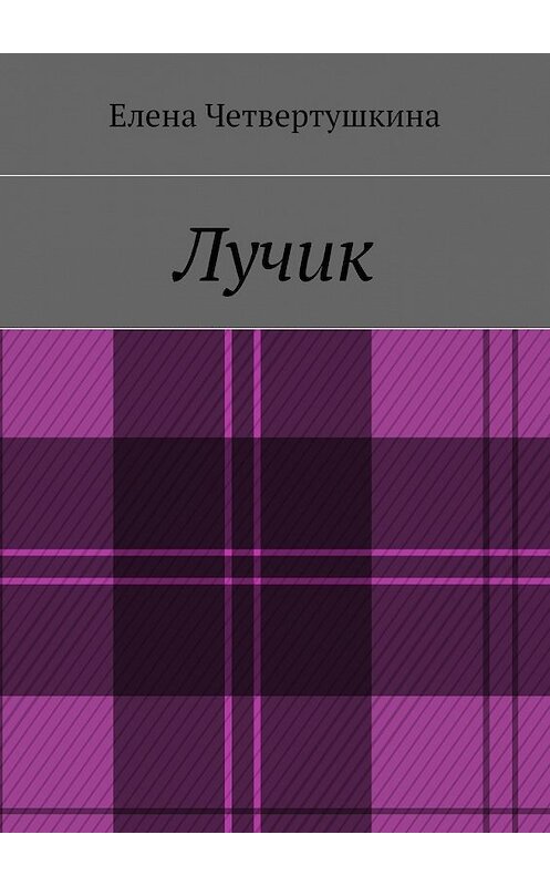 Обложка книги «Лучик» автора Елены Четвертушкины. ISBN 9785447455354.