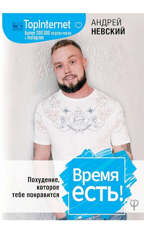 Обложка книги «Время есть! Похудение, которое тебе понравится» автора Андрея Невския издание 2019 года. ISBN 9785171122577.