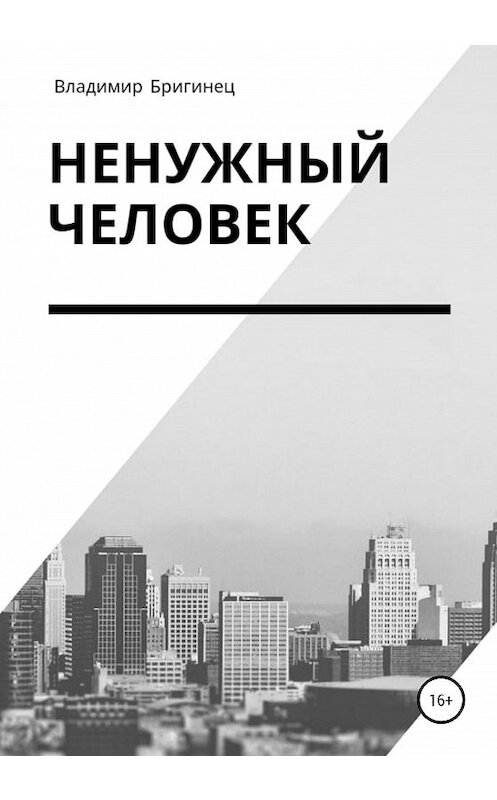 Обложка книги «Ненужный человек» автора Владимира Бригинеца издание 2020 года.
