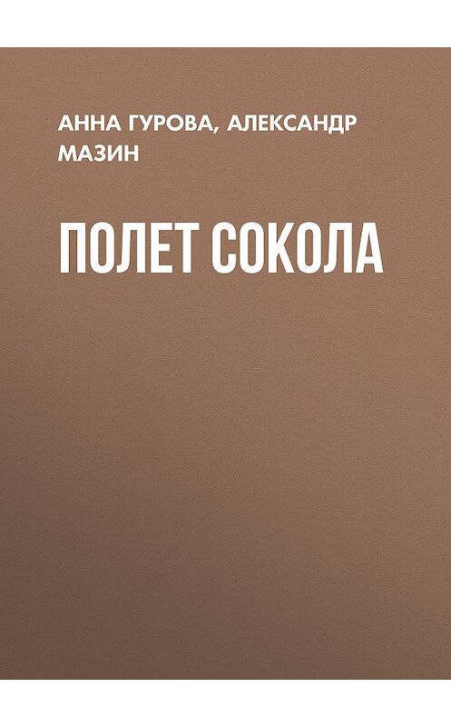 Обложка книги «Полет сокола» автора .