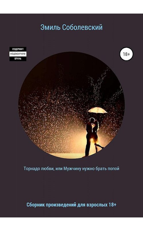 Обложка книги «Торнадо любви, или Мужчину нужно брать попой» автора Эмиля Соболевския издание 2019 года.