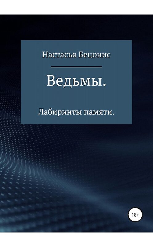 Обложка книги «Ведьмы. Лабиринты памяти» автора Настасьи Бецониса издание 2018 года.