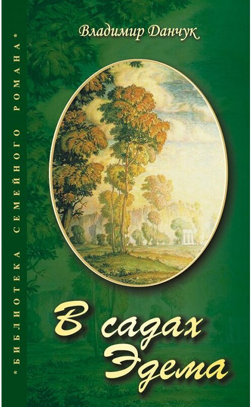 Обложка книги «В садах Эдема» автора Владимира Данчука издание 2010 года. ISBN 9785989480272.