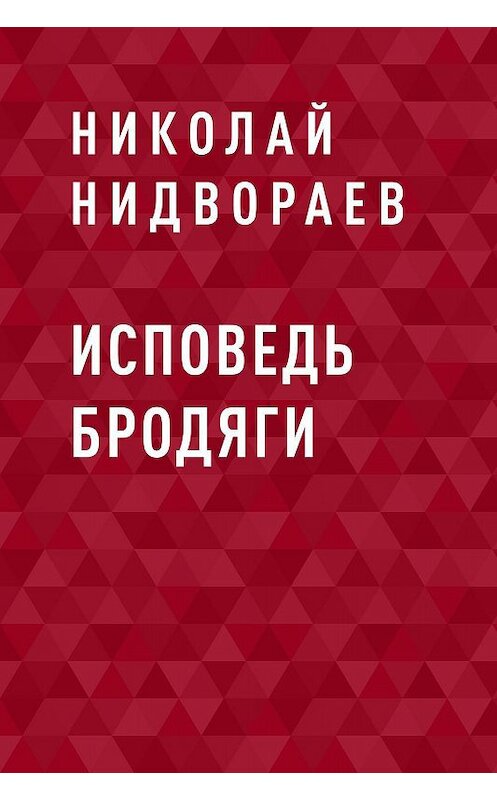 Обложка книги «Исповедь бродяги» автора Николая Нидвораева.