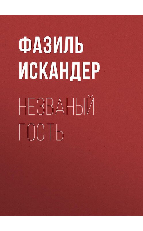 Обложка книги «Незваный гость» автора Фазиля Искандера издание 2010 года. ISBN 9785699419722.