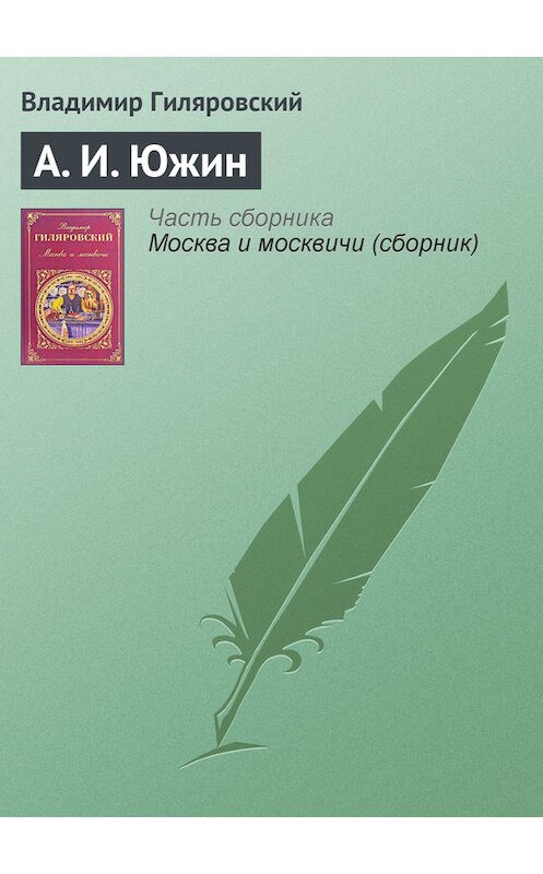 Обложка книги «А. И. Южин» автора Владимира Гиляровския издание 2008 года. ISBN 9785699115150.