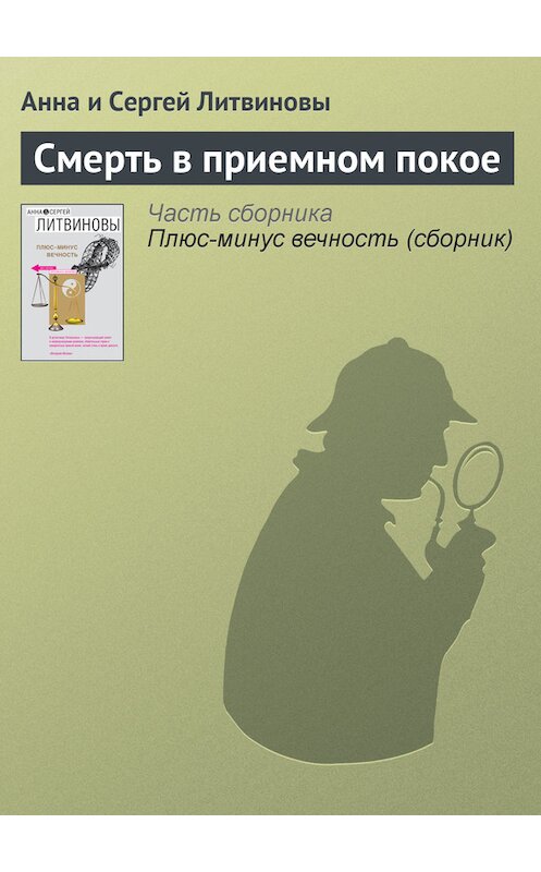 Обложка книги «Смерть в приемном покое» автора  издание 2007 года. ISBN 9785699232444.