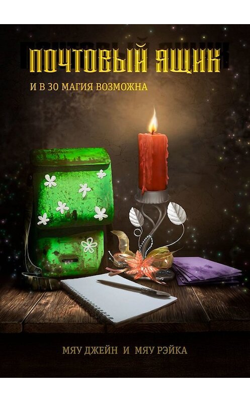 Обложка книги «Почтовый ящик. И в 30 магия возможна» автора . ISBN 9785449395160.