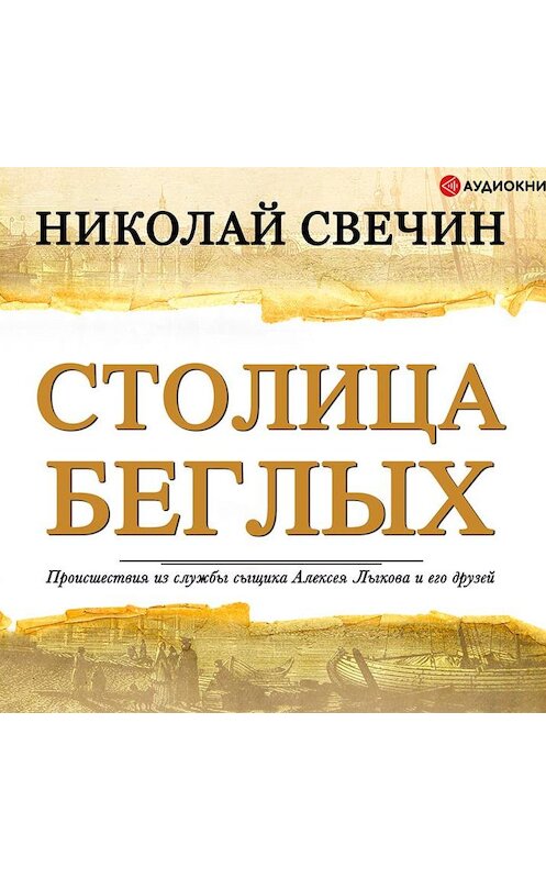 Обложка аудиокниги «Столица беглых» автора Николая Свечина.