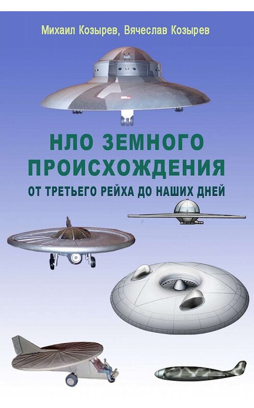 Обложка книги «НЛО земного происхождения. От Третьего рейха до наших дней» автора  издание 2009 года. ISBN 9785952444133.