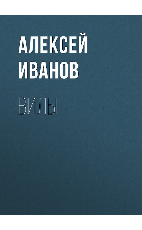 Обложка книги «Вилы» автора Алексея Иванова издание 2016 года. ISBN 9785170979448.