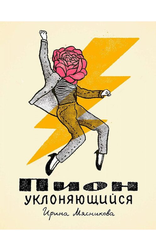 Обложка книги «Пион уклоняющийся» автора Ириной Мясниковы издание 2019 года.