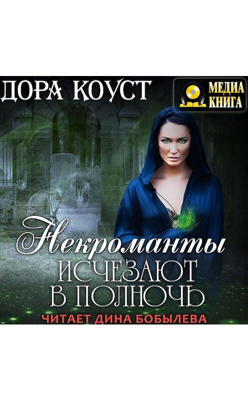 Обложка аудиокниги «Некроманты исчезают в полночь» автора Доры Коуста.