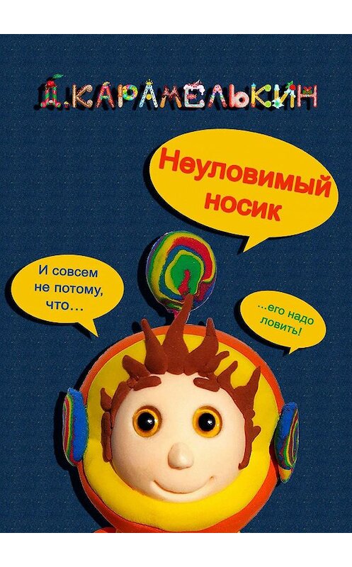 Обложка книги «Неуловимый носик» автора Дмитрия Карамелькина. ISBN 9785449879721.