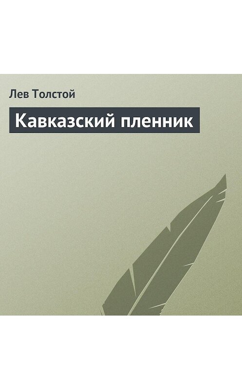 Обложка аудиокниги «Кавказский пленник» автора Лева Толстоя.