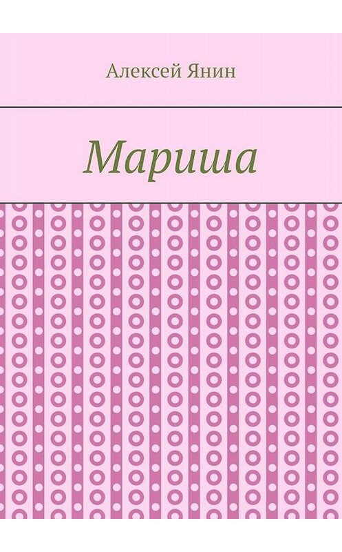 Обложка книги «Мариша» автора Алексея Янина. ISBN 9785449681027.