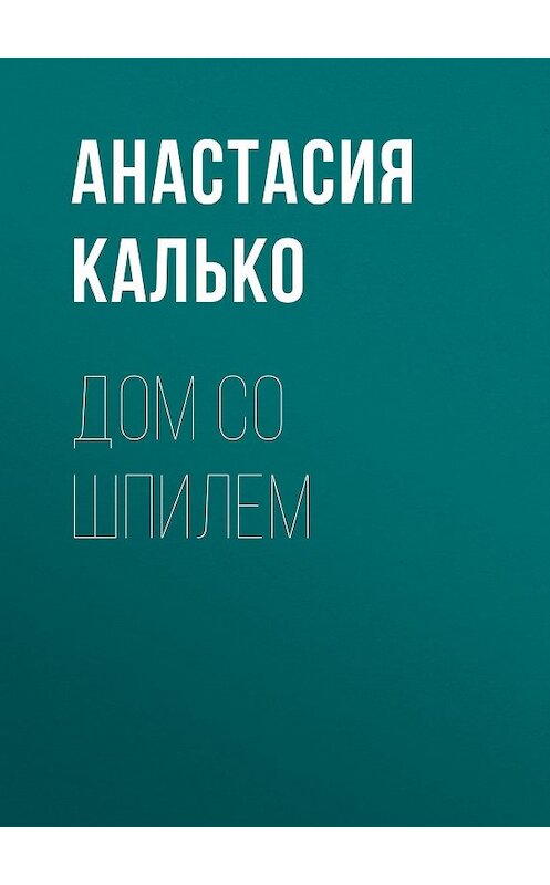 Обложка книги «Дом со шпилем» автора .