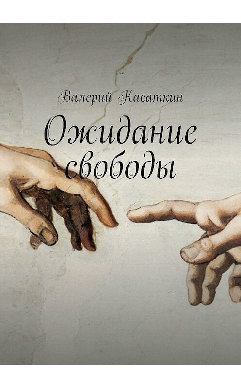 Обложка книги «Ожидание свободы. Роман» автора Валерия Касаткина. ISBN 9785449384195.