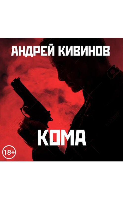 Обложка аудиокниги «Кома (сборник)» автора Андрея Кивинова. ISBN 9789177781646.