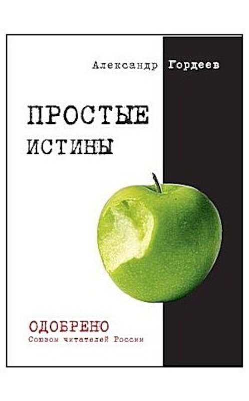 Обложка книги «Простые истины» автора Александра Гордеева.