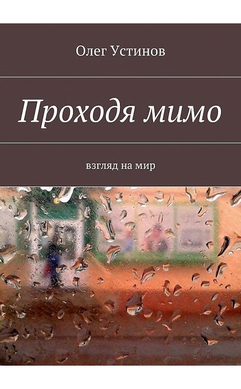 Обложка книги «Проходя мимо. взгляд на мир» автора Олега Устинова. ISBN 9785447471125.