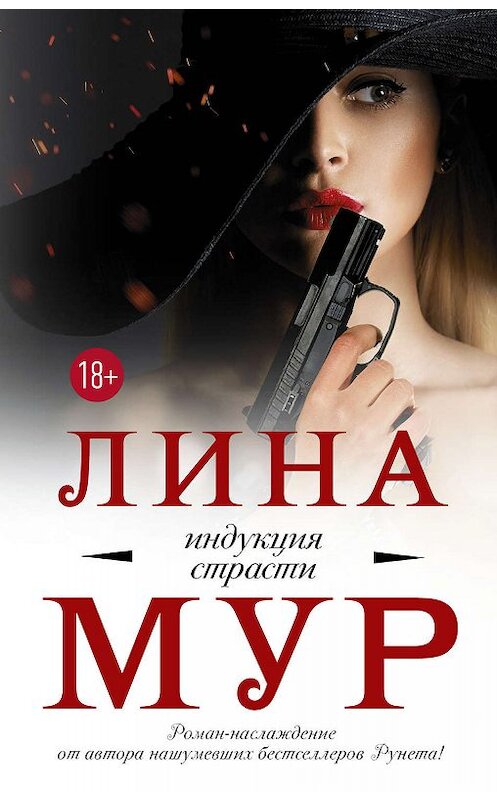 Обложка книги «Индукция страсти» автора Линой Мур. ISBN 9785171133702.