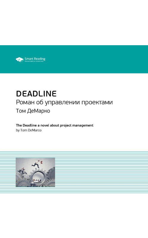 Обложка аудиокниги «Ключевые идеи книги: Deadline. Роман об управлении проектами. Том ДеМарко» автора Smart Reading.