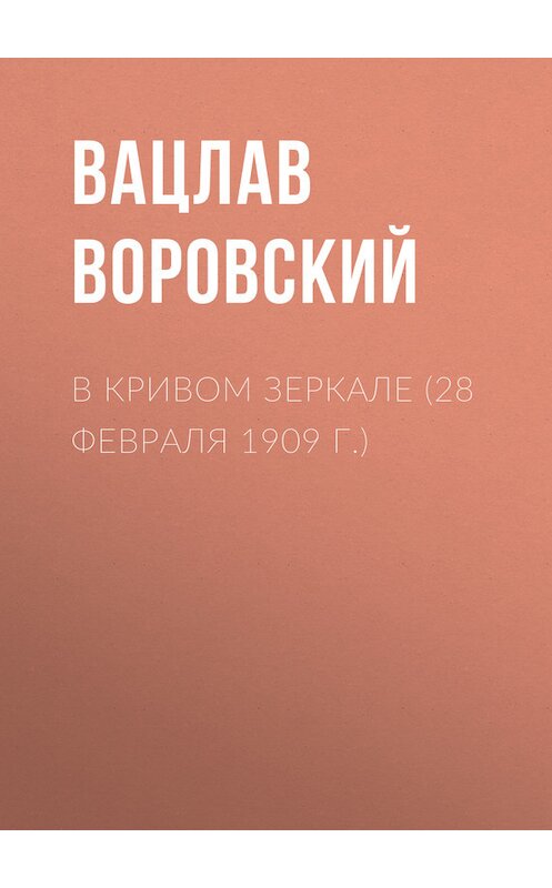 Обложка книги «В кривом зеркале (28 февраля 1909 г.)» автора Вацлава Воровския.