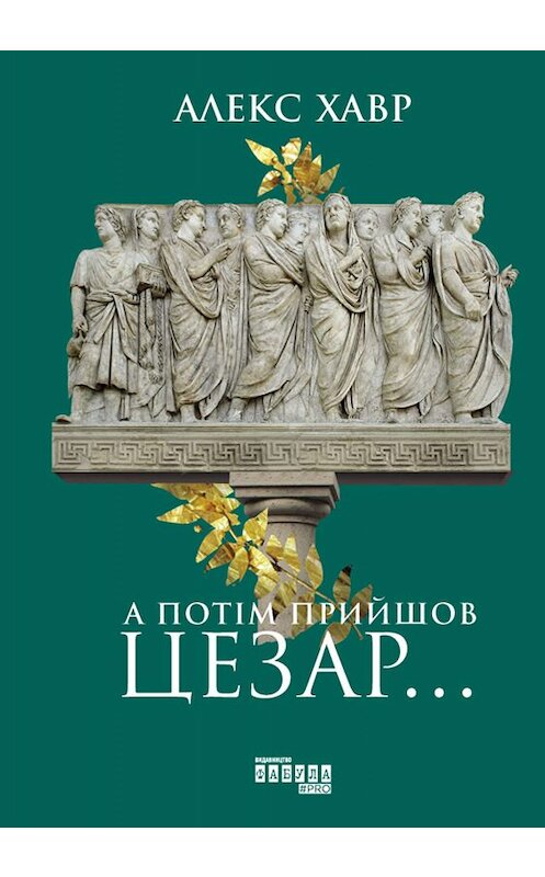 Обложка книги «А потім прийшов Цезар…» автора Алекса Хавра. ISBN 9786170953872.