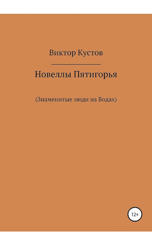 Обложка книги «Новеллы Пятигорья. Знаменитые люди на Водах» автора Виктора Кустова издание 2020 года.