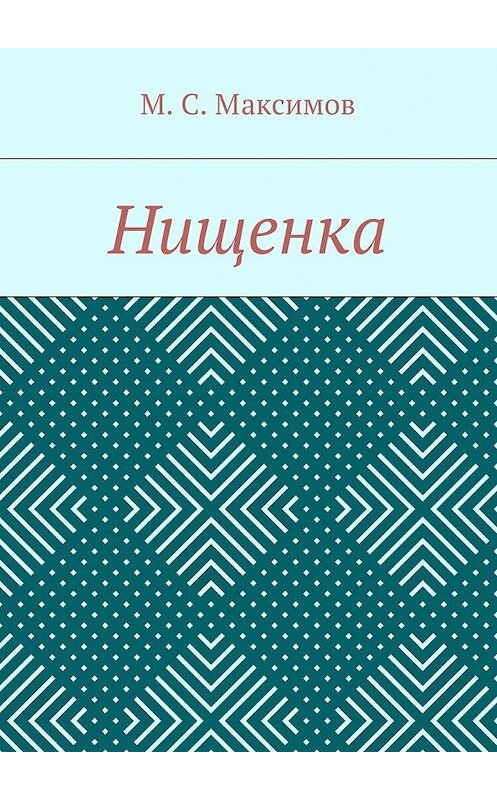 Обложка книги «Нищенка» автора Михаила Максимова. ISBN 9785448346910.