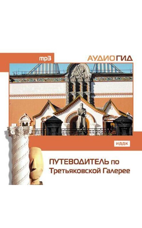 Обложка аудиокниги «Путеводитель по Третьяковской галерее» автора Коллектива Авторова.
