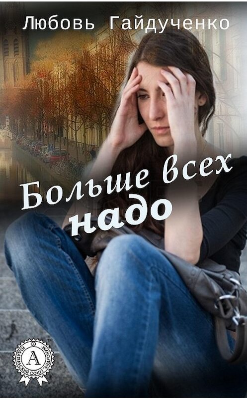 Обложка книги «Больше всех надо» автора Любовь Гайдученко. ISBN 9781387703760.