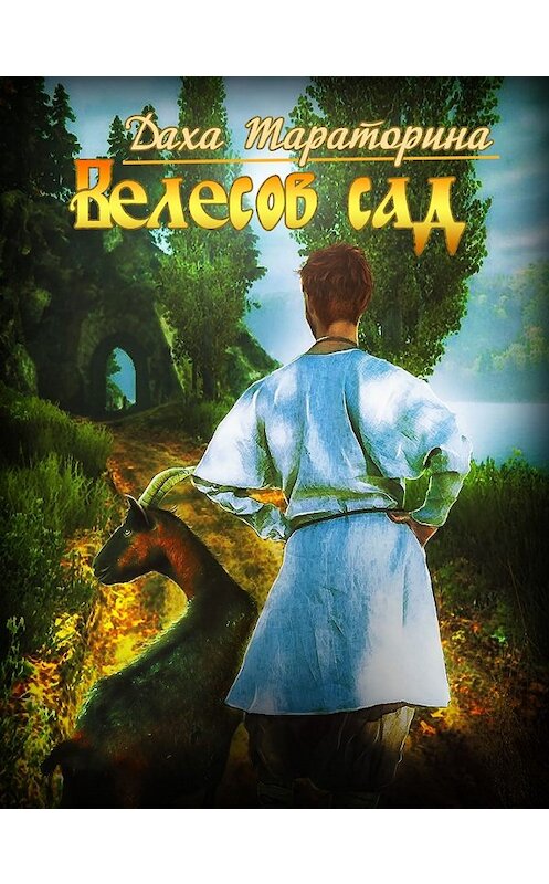 Обложка книги «Велесов сад» автора Дахи Тараторины издание 2019 года.