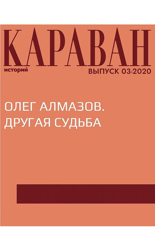 Обложка книги «ОЛЕГ АЛМАЗОВ. ДРУГАЯ СУДЬБА» автора Ириной Майоровы.