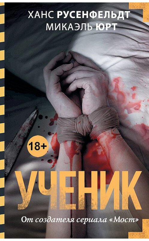 Обложка книги «Ученик» автора  издание 2017 года. ISBN 9785171016166.