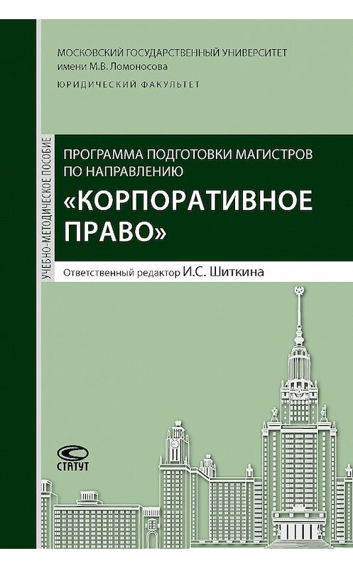 Обложка книги «Программа подготовки магистров по направлению «Корпоративное право»» автора Коллектива Авторова издание 2017 года. ISBN 9785835413720.