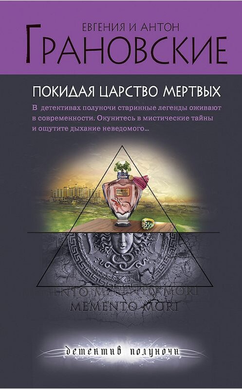 Обложка книги «Покидая царство мертвых» автора  издание 2012 года. ISBN 9785699602483.