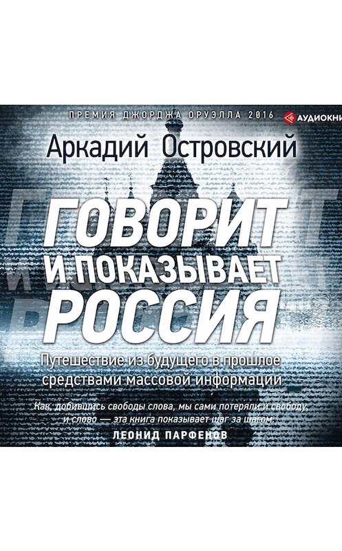 Обложка аудиокниги «Говорит и показывает Россия» автора Аркадия Островския.