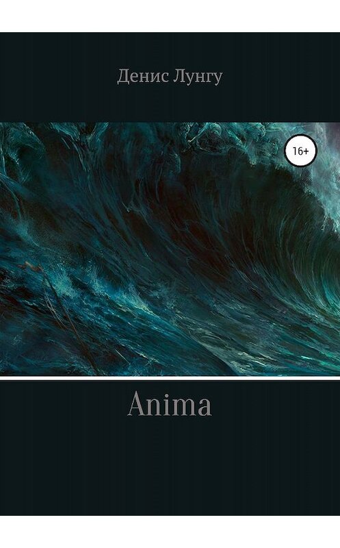 Обложка книги «Anima» автора Денис Лунгу издание 2019 года.