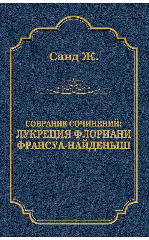 Обложка книги «Лукреция Флориани. Франсуа-найденыш (сборник)» автора Жоржа Санда издание 2009 года. ISBN 9785486030543.