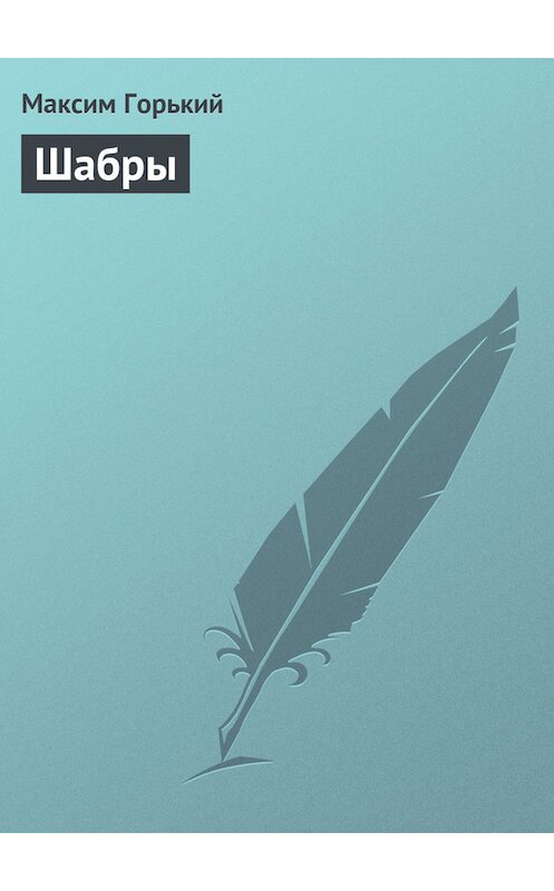 Обложка книги «Шабры» автора Максима Горькия.