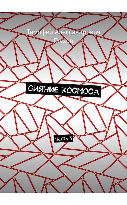 Обложка книги «Сияние космоса. Часть 3» автора Тимофея Глухова. ISBN 9785449858726.