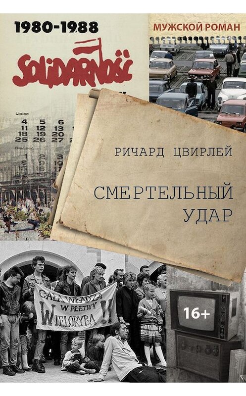 Обложка книги «Смертельный удар» автора Ричарда Цвирлея. ISBN 9789857210497.