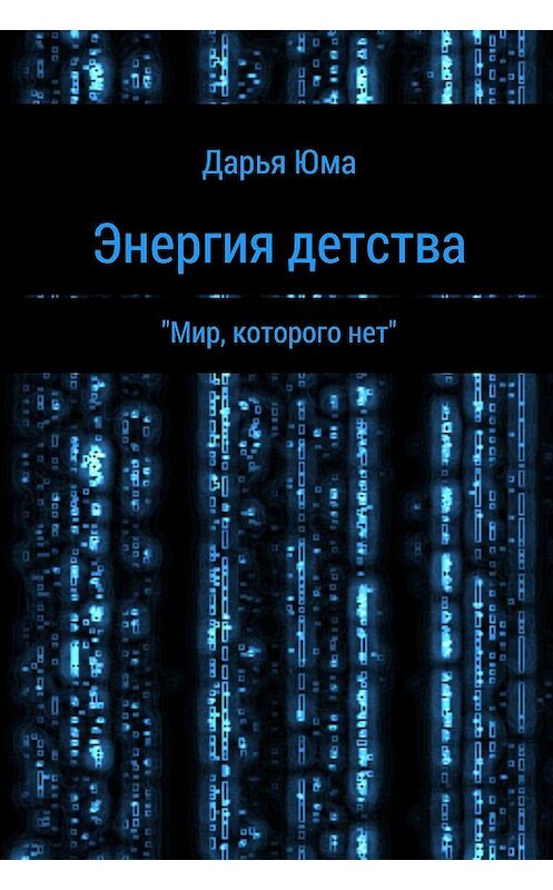 Обложка книги «Энергия детства» автора Дарьи Юреневы.