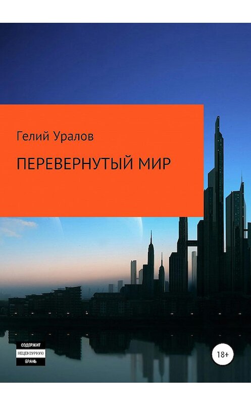 Обложка книги «Перевернутый мир» автора Гелия Уралова издание 2020 года. ISBN 9785532057593.