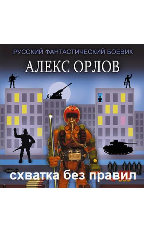 Обложка аудиокниги «Схватка без правил» автора Алекса Орлова.