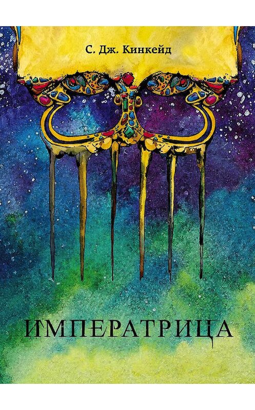 Обложка книги «Императрица» автора С. Кинкейда издание 2018 года. ISBN 9785040985340.