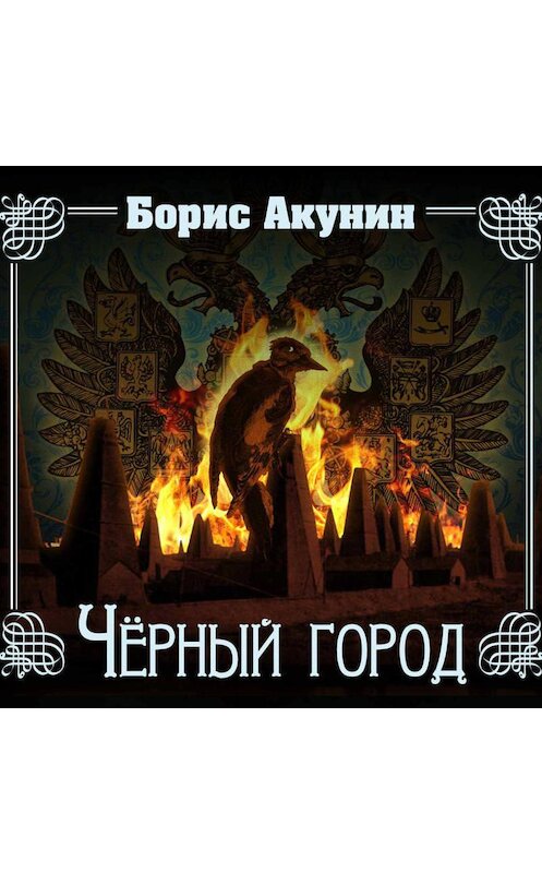 Обложка аудиокниги «Черный город» автора Бориса Акунина.