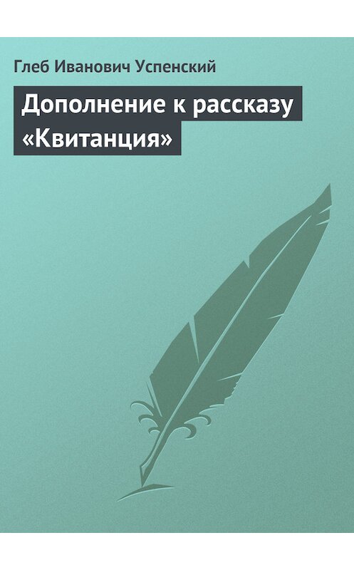 Обложка книги «Дополнение к рассказу «Квитанция»» автора Глеба Успенския.
